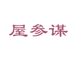 屋参谋 商标图样