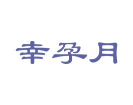 幸孕月 商标图样