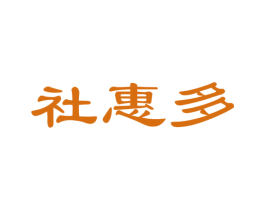 社惠多 商标图样