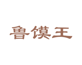 鲁馍王 商标图样