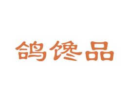鸽馋品 商标图样