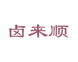卤来顺 商标图样