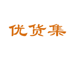 优货集 商标图样