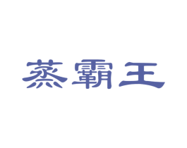 蒸霸王 商标图样