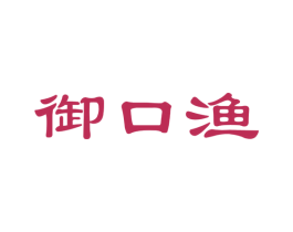 御口渔 商标图样