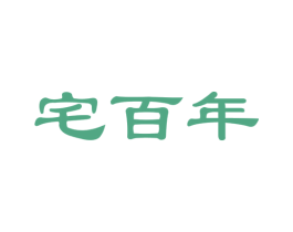 宅百年 商标图样