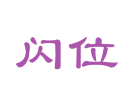 闪位 商标图样