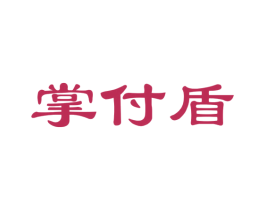 掌付盾 商标图样