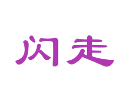 闪走 商标图样