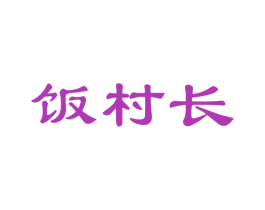 饭村长 商标图样