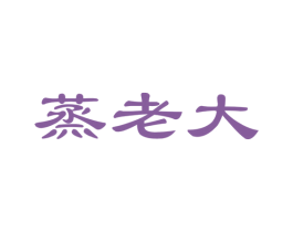 蒸老大 商标图样