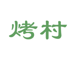 烤村 商标图样