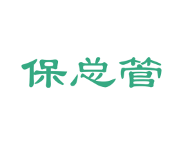 保总管 商标图样