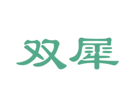双犀 商标图样