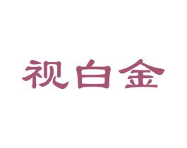 视白金 商标图样