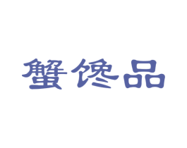 蟹馋品 商标图样
