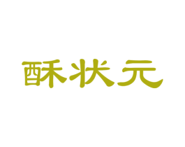 酥状元 商标图样