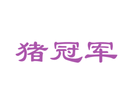 猪冠军 商标图样