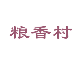 粮香村 商标图样