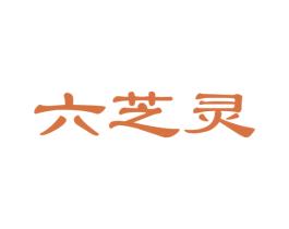 六芝灵 商标图样