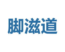 脚滋道 商标图样