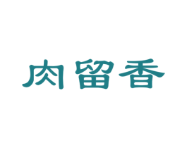 肉留香 商标图样
