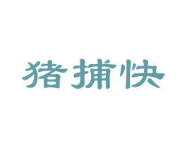 猪捕快 商标图样