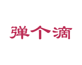 弹个滴 商标图样