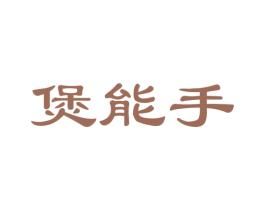煲能手 商标图样