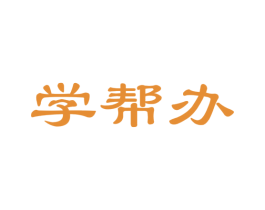 学帮办 商标图样