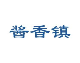 酱香镇 商标图样