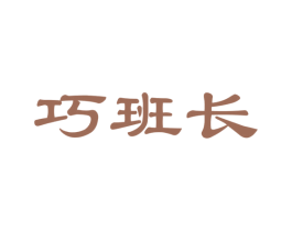 巧班长 商标图样