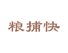 粮捕快 商标图样