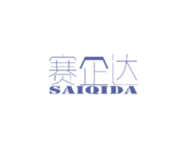 赛企达 商标图样