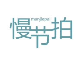 慢节拍 商标图样