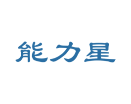 能力星 商标图样
