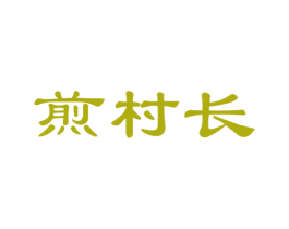 煎村长 商标图样