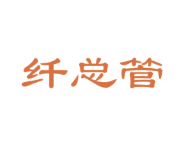 纤总管 商标图样