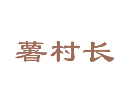 薯村长 商标图样