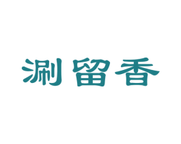涮留香 商标图样