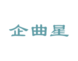 企曲星 商标图样