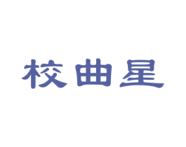校曲星 商标图样