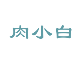 肉小白 商标图样