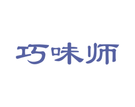 巧味师 商标图样