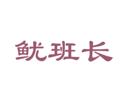 鱿班长 商标图样