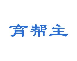 育帮主 商标图样