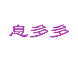 息多多 商标图样