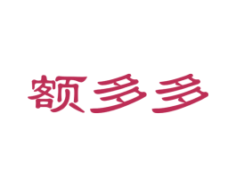 额多多 商标图样