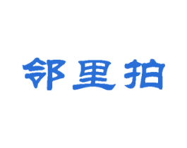 邻里拍 商标图样