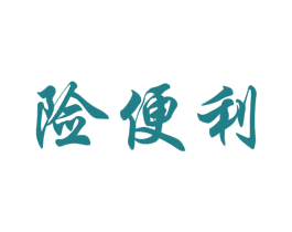 险便利 商标图样